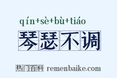 琴瑟不调是什么意思的图片